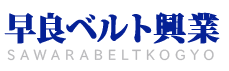 エンドレス加工をはじめベルトの事なら福岡市早良区の早良ベルト興業にお任せ下さい。